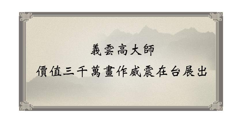 義雲高大師價值三千萬畫作威震在台展出