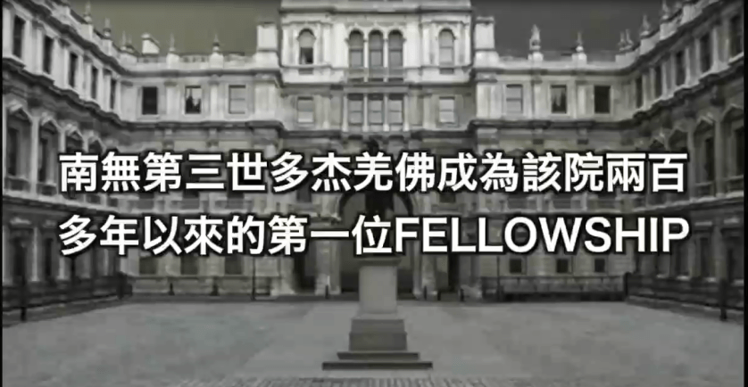 義雲高大師（H.H.第三世多杰羌佛）獲英頒授 Fellowship