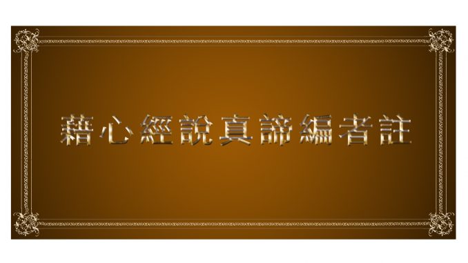 藉心經說真諦編者註