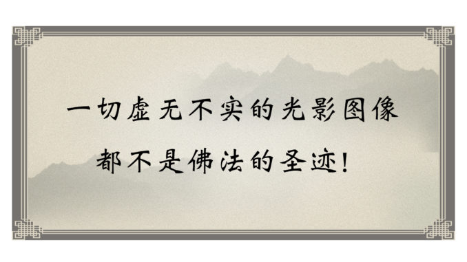 一切虚无不实的光影图像都不是佛法的圣迹-678x381