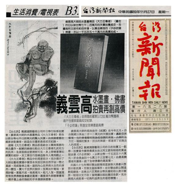 义云高水墨画‧佛书拍卖再创高价-1