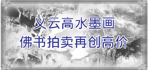 义云高水墨画‧佛书拍卖再创高价