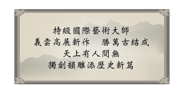 特級國際藝術大師 義雲高展新作 勝萬古結成