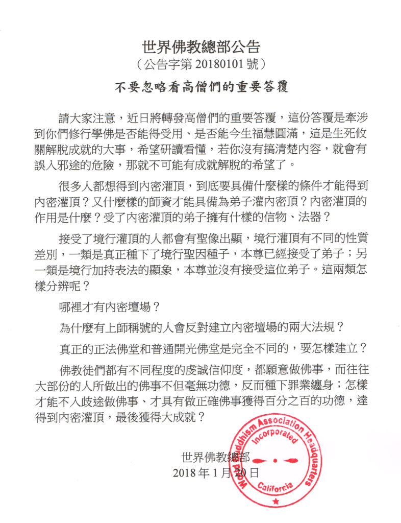 世界佛教總部公告（公告字第20180101號）-1