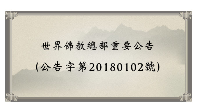 世界佛教總部重要公告-（公告字第20180102號)