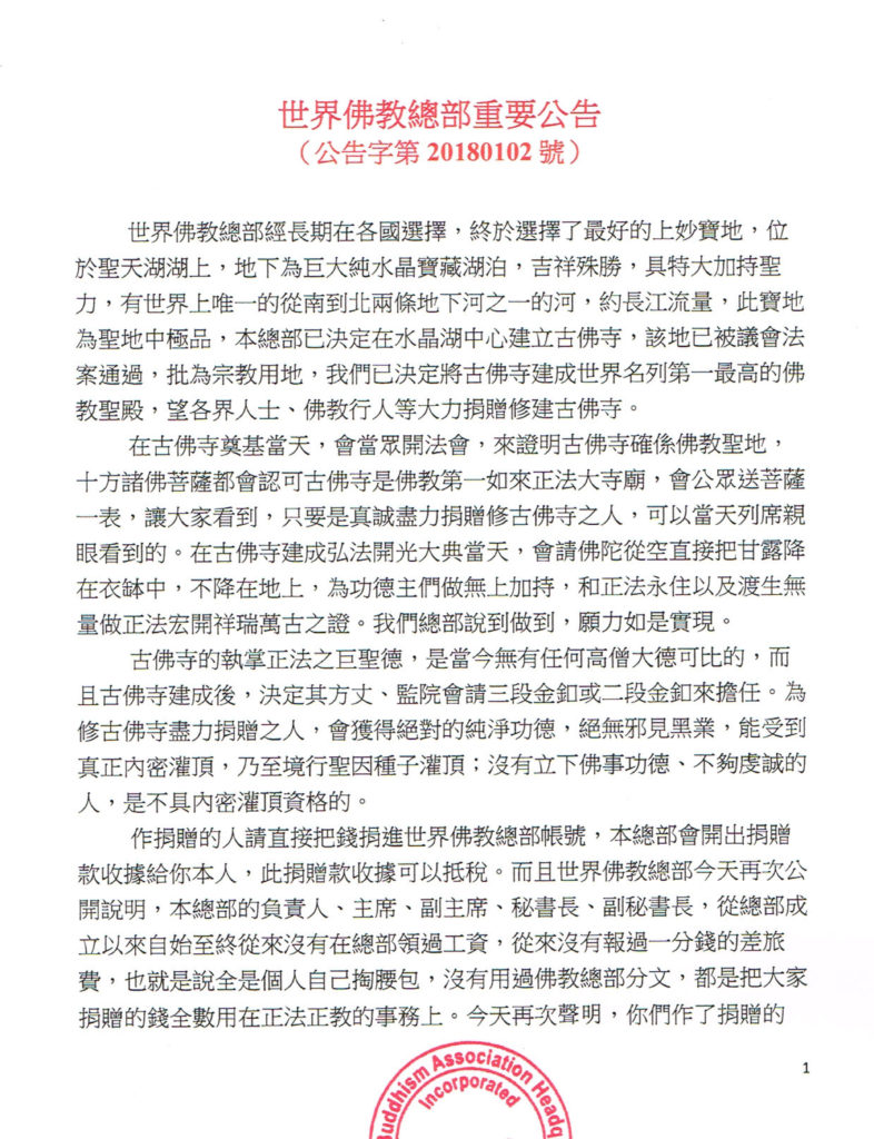 世界佛教總部重要公告（公告字第20180102號）-1