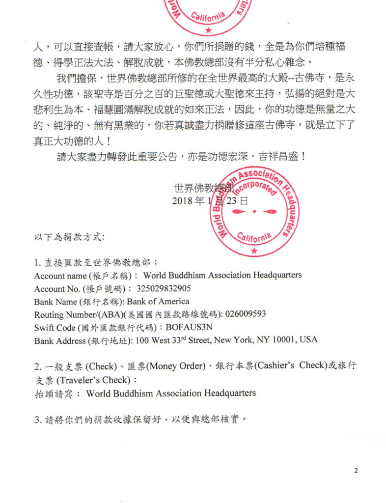 世界佛教總部重要公告（公告字第20180102號）-2