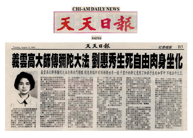 义云高大师（H.H.第三世多杰羌佛）传弥陀大法 刘惠秀生死自由肉身坐化