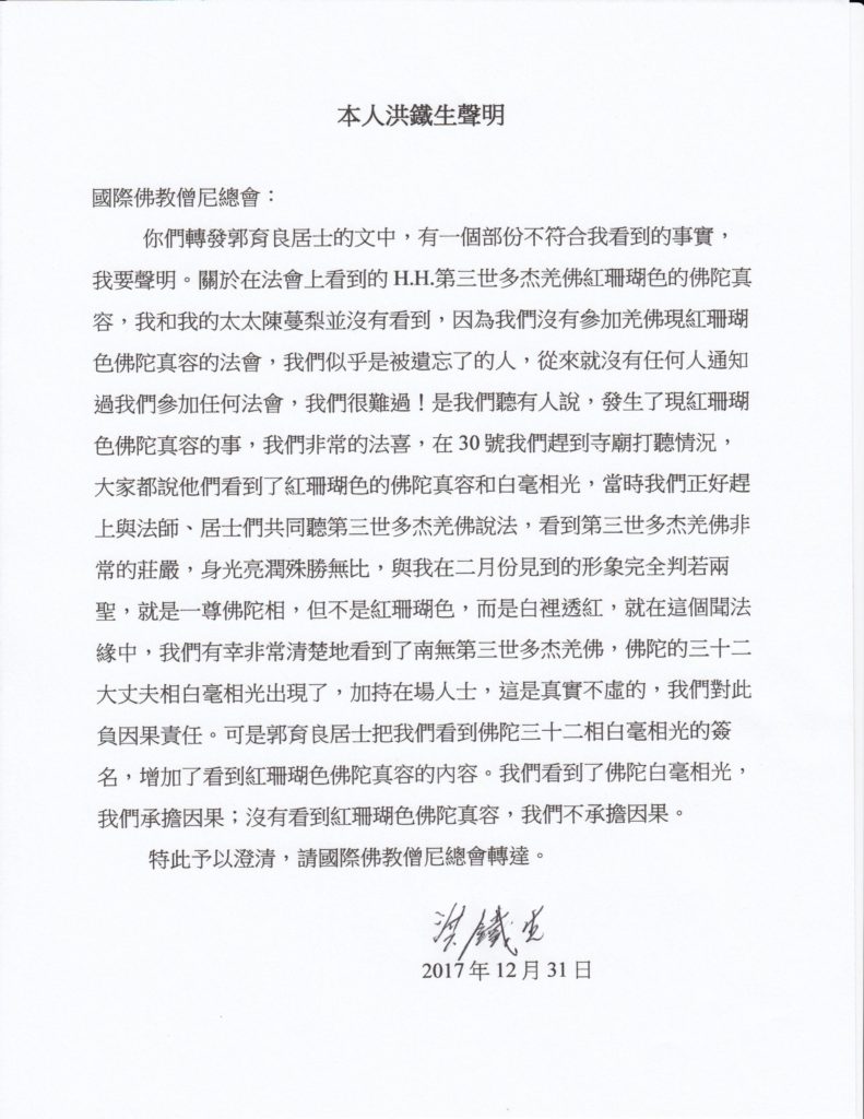 本人洪鐵生聲明1