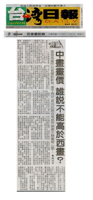 中畫畫價 誰說不能高於西畫2.