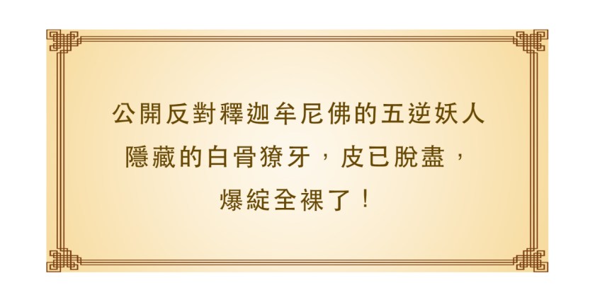 公開反對釋迦牟尼佛的五逆妖人