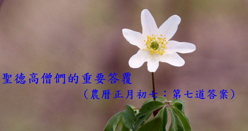 (農曆正月初七：第七道答案)