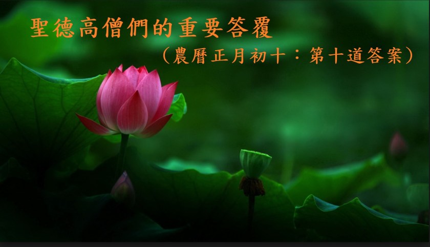 (農曆正月初十：第十道答案)