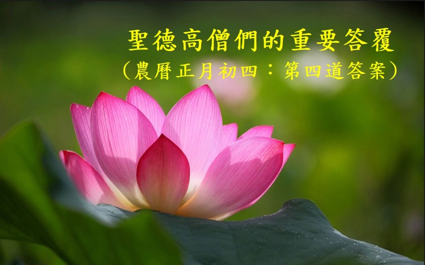 (農曆正月初四:第四道答案)