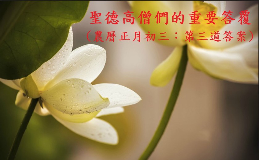 (農曆正月初：第二道答案)