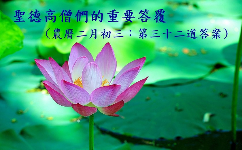 (農曆二月初三:第三十二道答案)