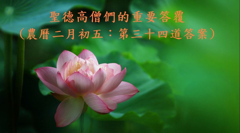 (農曆二月初五:第三十四道答案)