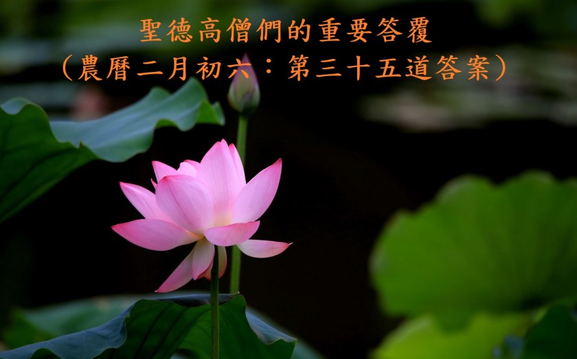 (農曆二月初六：第三十五道答案)