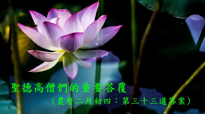 (農曆二月初四:第三十三道答案)