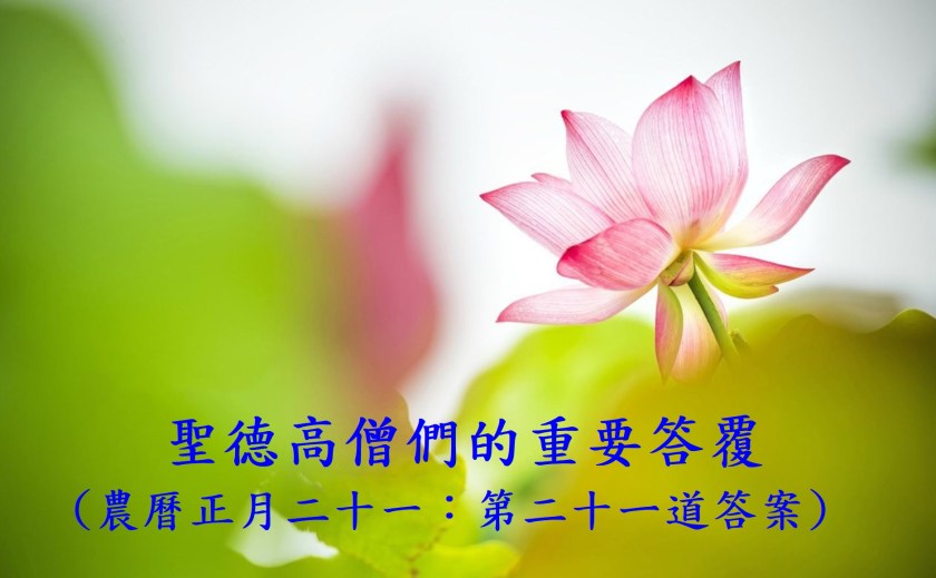 (農曆正月二十一:第二十ㄧ道答案)