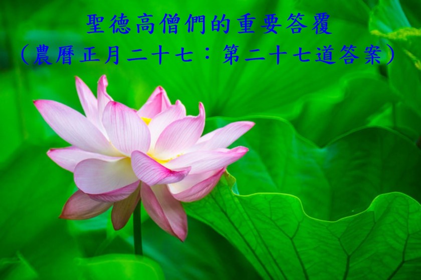 農曆正月二十七:第二十七道答案)