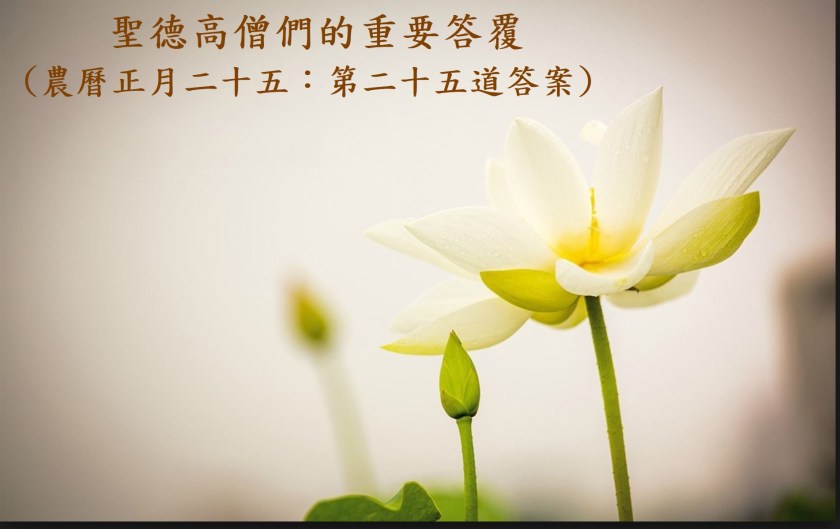 (農曆正月二十五:第二十五道答案)