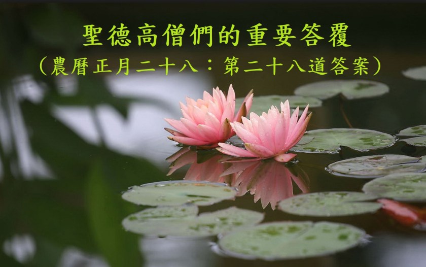 (農曆正月二十八:第二十八道答案)