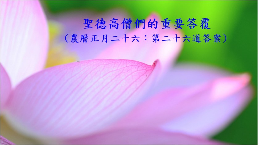 (農曆正月二十六:第二十六道答案)