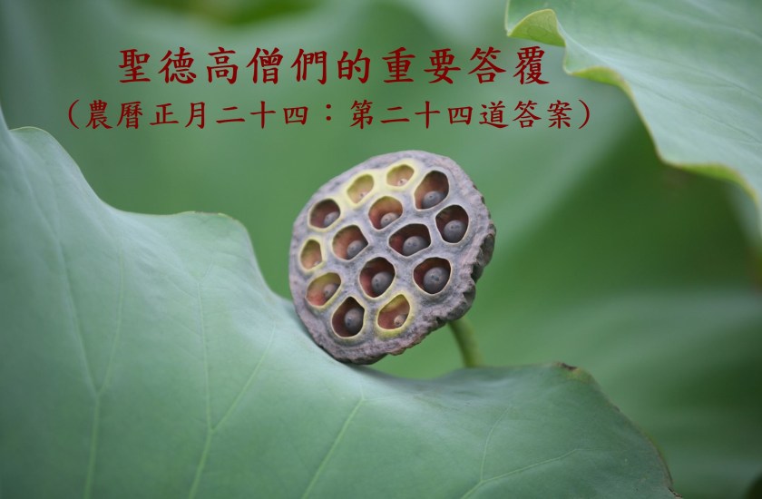 (農曆正月二十四:第二十四道答案)