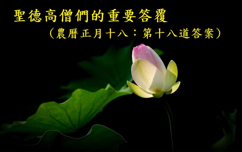 (農曆正月十八：第十八道答案)