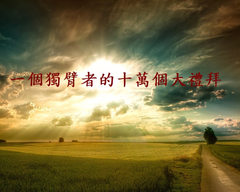 一個獨臂者的十萬個大禮拜
