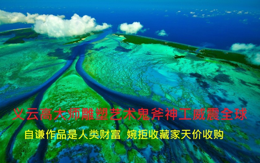 义云高大师雕塑艺术鬼斧神工威震全球-1