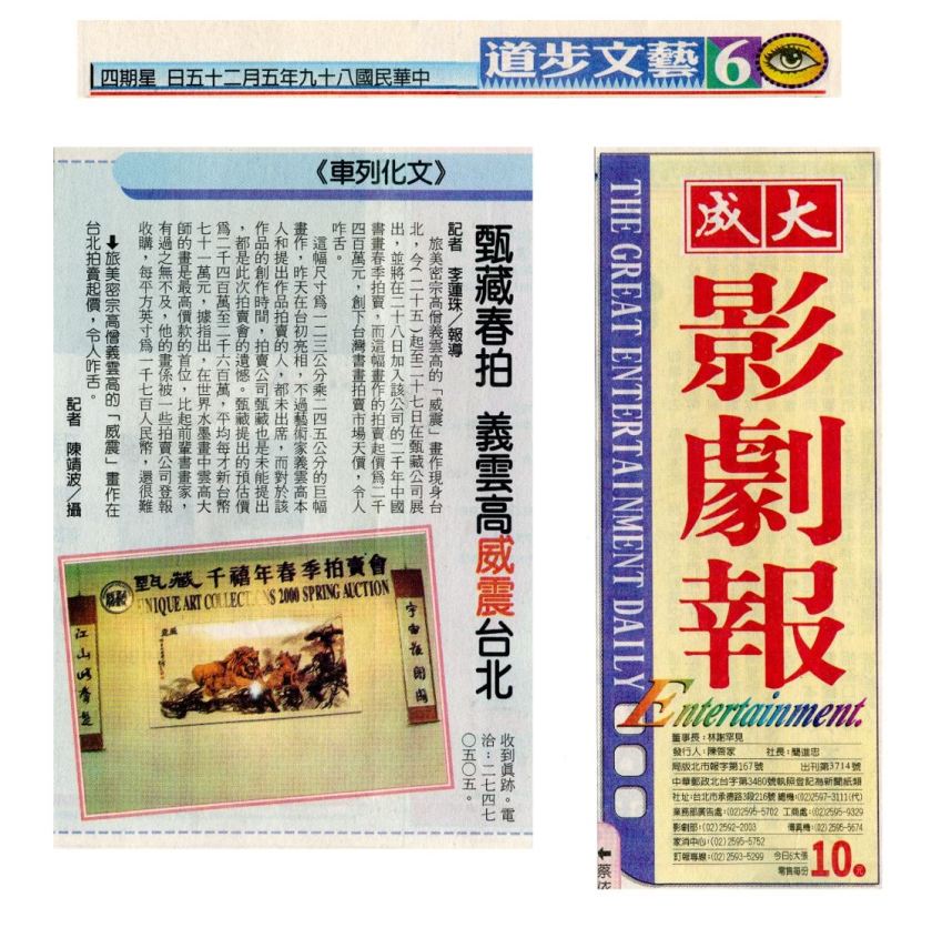 甄藏春拍 義雲高威震台北