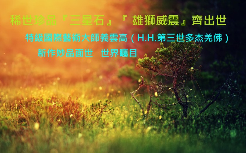 稀世珍品『三星石』『 雄獅威震』齊出世-1