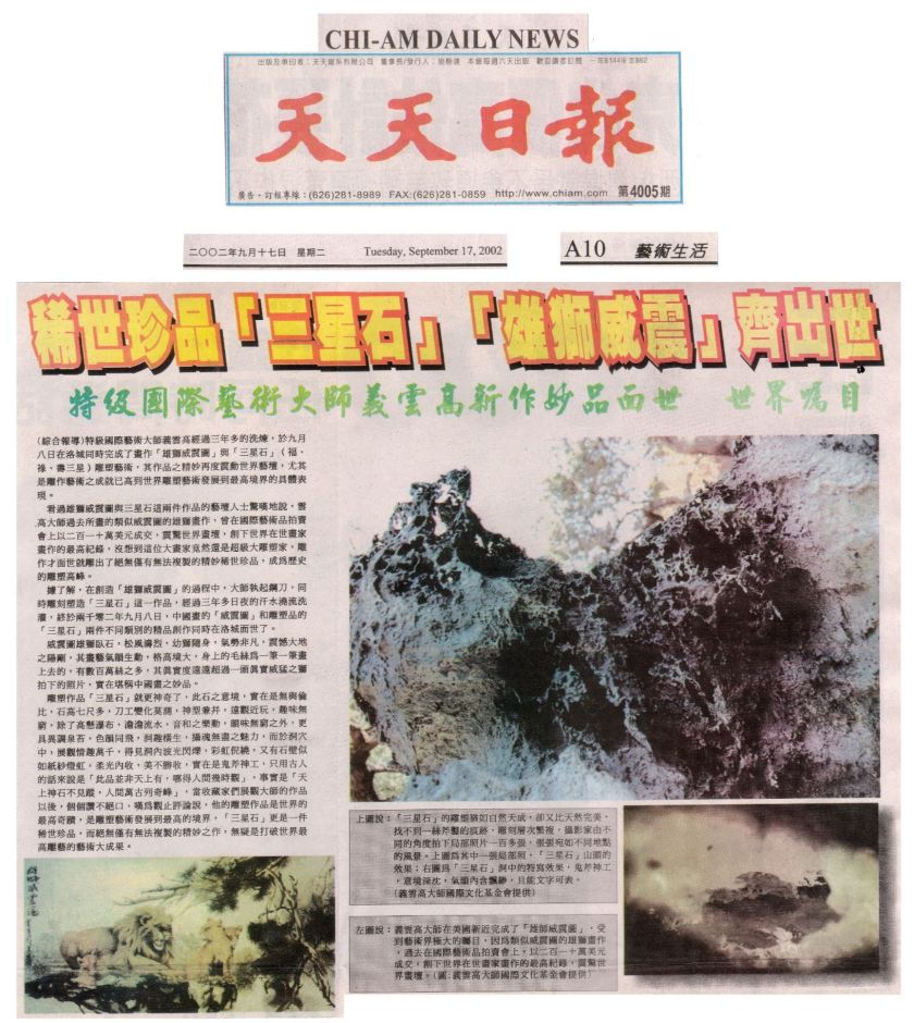 稀世珍品『三星石』『 雄獅威震』齊出世