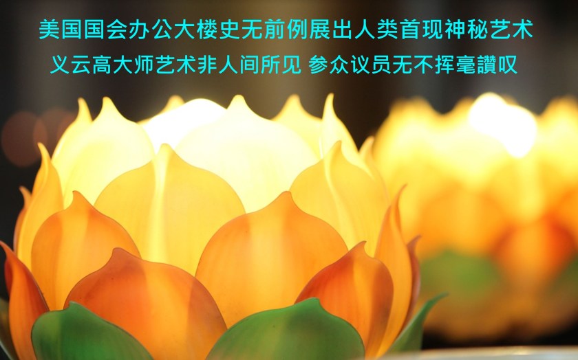 美国国会办公大楼史无前例展出人类首现神秘艺术