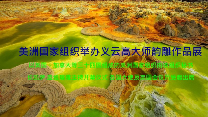 美洲國家組織舉辦義雲高大師韻雕作品展-1.