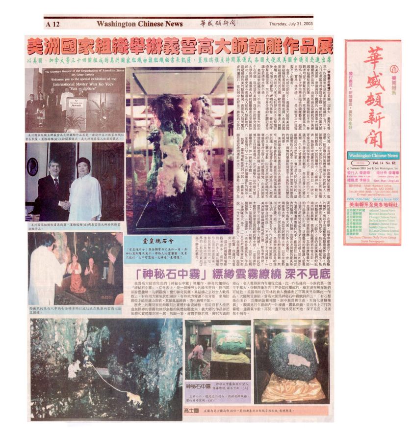 美洲國家組織舉辦義雲高大師韻雕作品展