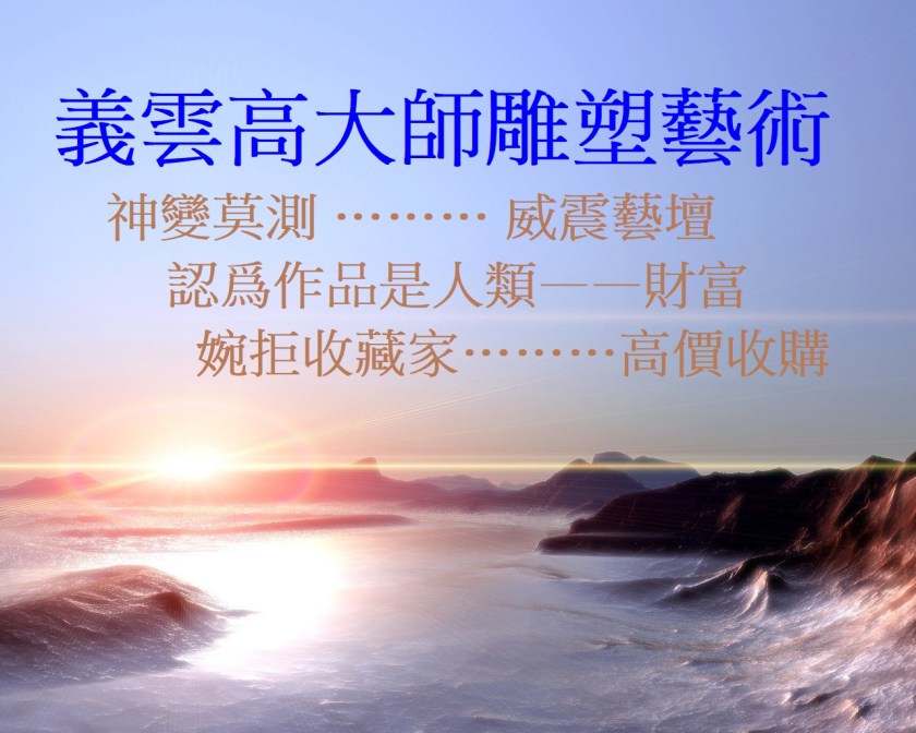 義雲高大師雕塑藝術-1