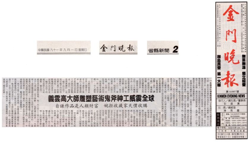 義雲高大師雕塑藝術鬼斧神工威震全球