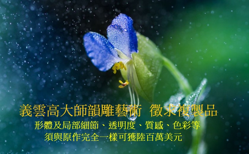 義雲高大師韻雕藝術 徵求複製品-2