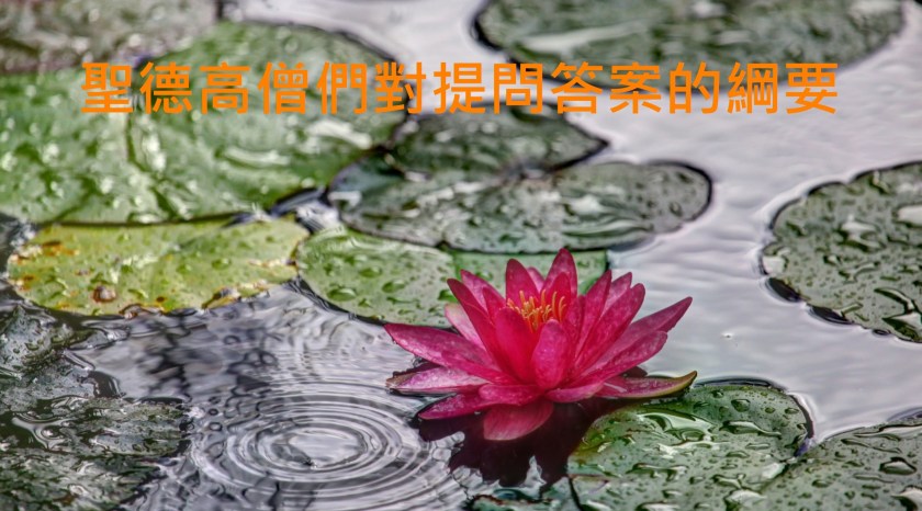 聖德高僧們對提問答案的綱要