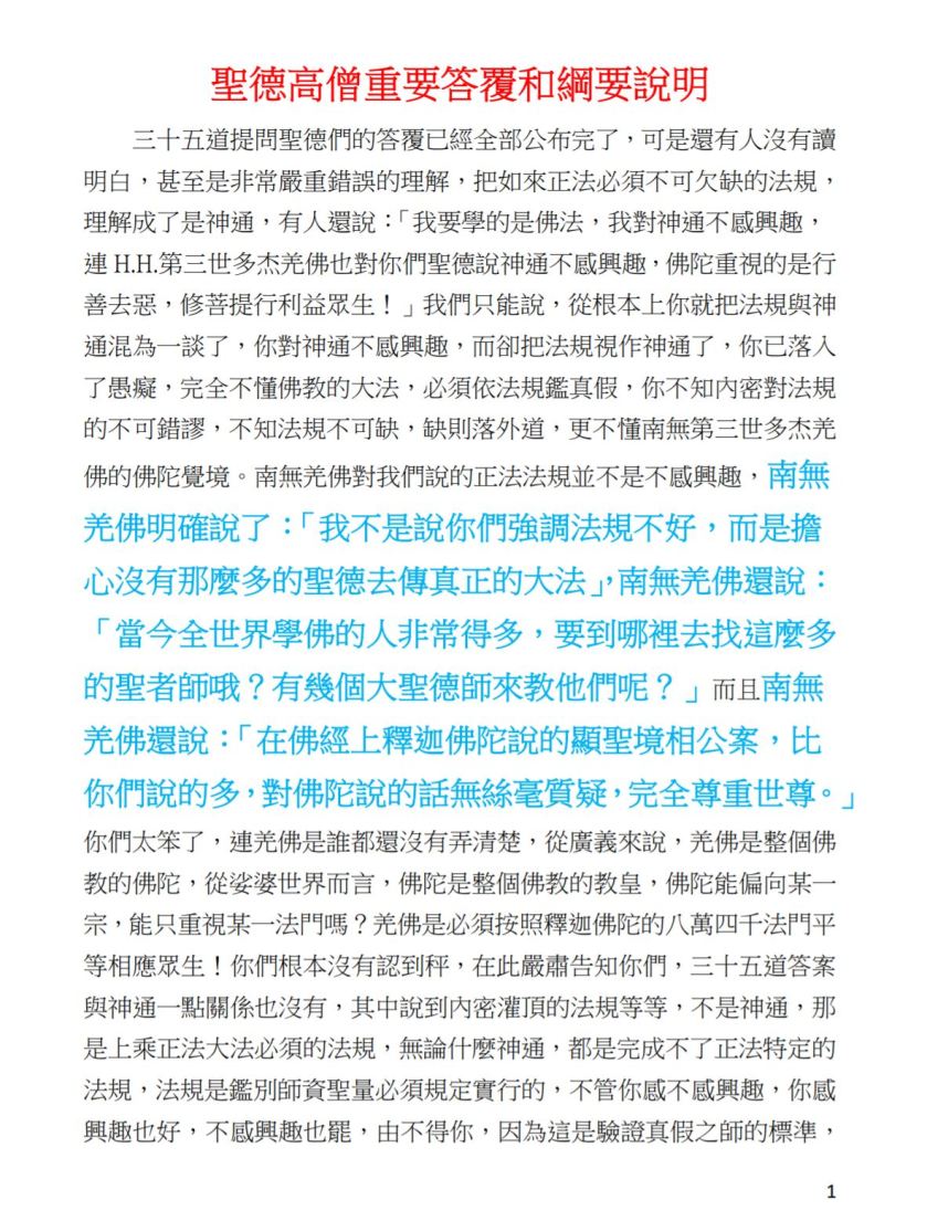 聖德高僧重要答覆和綱要說明-1