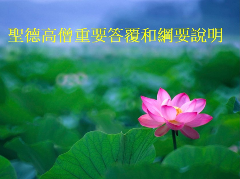 聖德高僧重要答覆和綱要說明