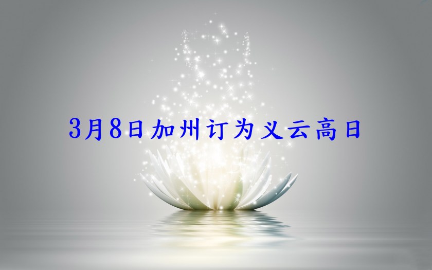 3月8日加州订为义云高日-1