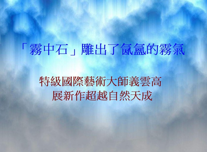 「霧中石」雕出了氤氳的霧氣-2