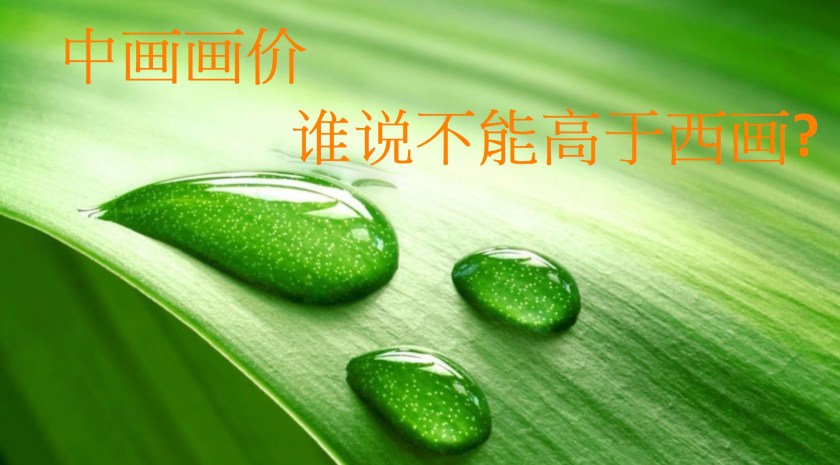 中畫畫價 誰說不能高於西畫-簡體版