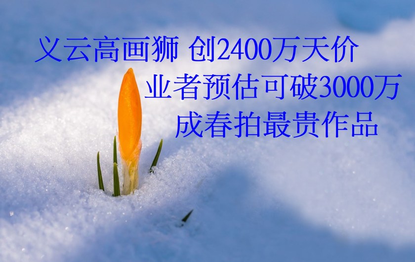 义云高画狮 创2400万天价 业者预估可破3000万 成春拍最贵作品-1