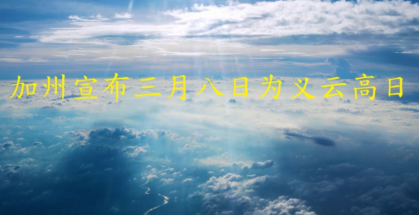 加州宣布三月八日为义云高日