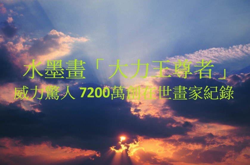 水墨畫「大力王尊者」威力驚人 7200萬創在世畫家紀錄-1